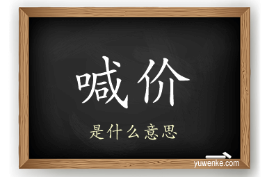 喊价