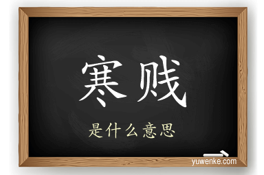 寒贱