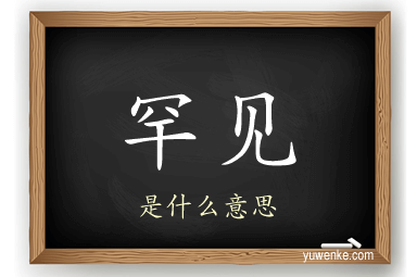 罕见