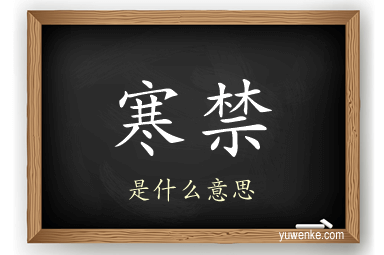 寒禁