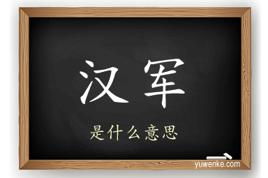 汉军