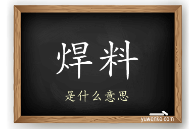 焊料
