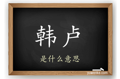 韩卢
