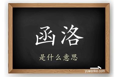 函洛