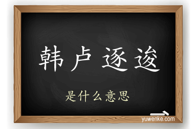 韩卢逐逡