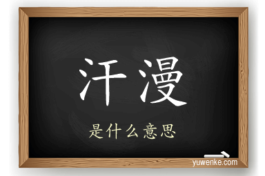 汗漫