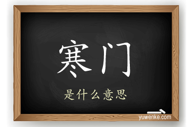 寒门