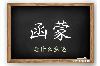函蒙