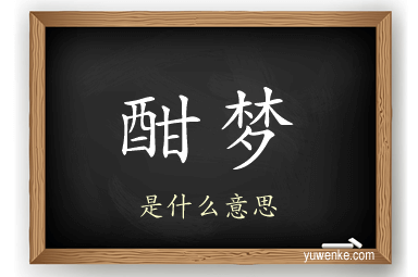 酣梦