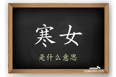 寒女