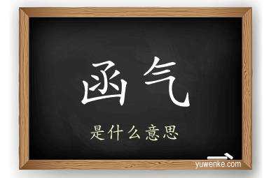 函气