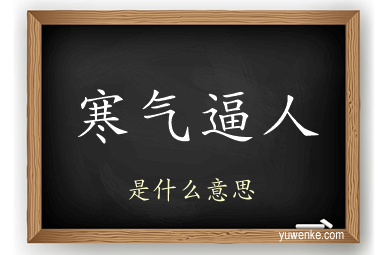 寒气逼人