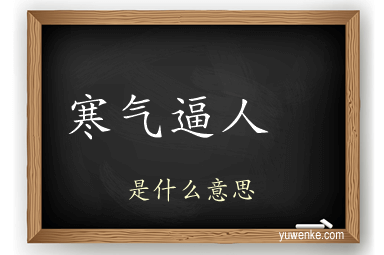 寒气逼人
