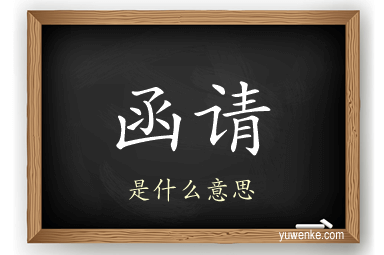 函请