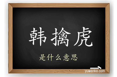 韩擒虎