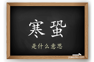 寒蛩