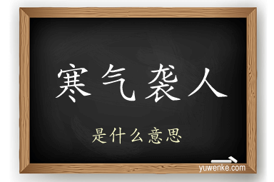 寒气袭人
