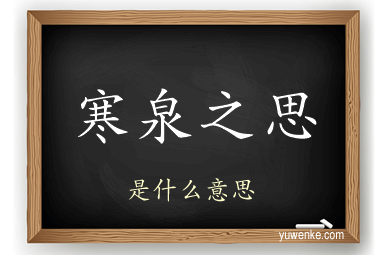 寒泉之思