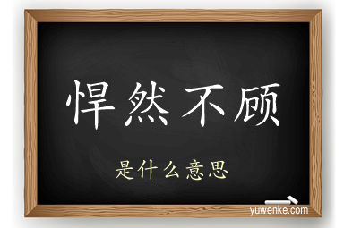 悍然不顾
