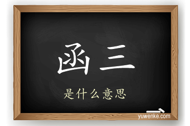 函三