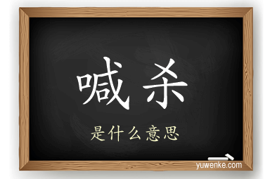 喊杀