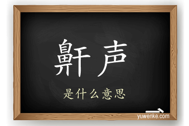 鼾声