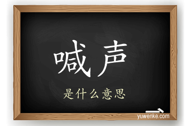 喊声