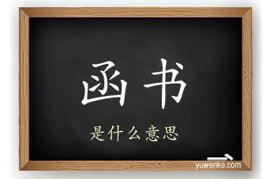 函书