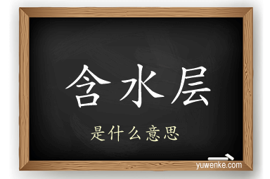 含水层
