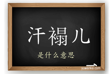 汗褟儿