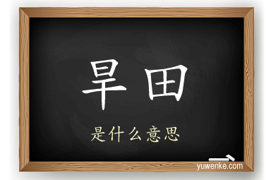 旱田