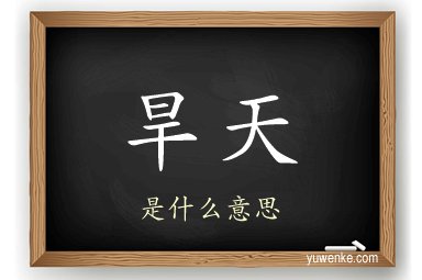 旱天