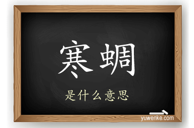 寒蜩