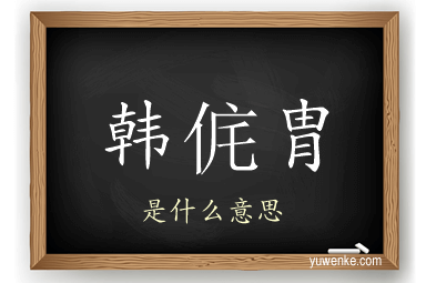 韩侂胄