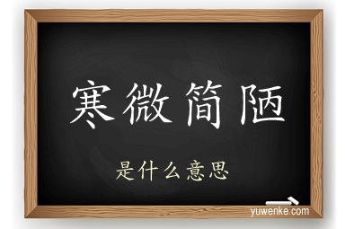 寒微简陋