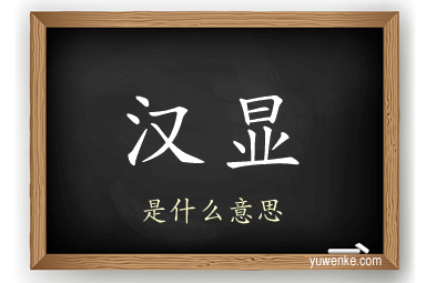 汉显