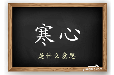 寒心