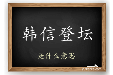 韩信登坛