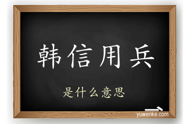 韩信用兵