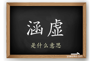 涵虚