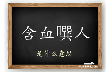 含血噀人
