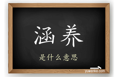 涵养