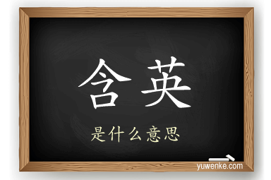 含英
