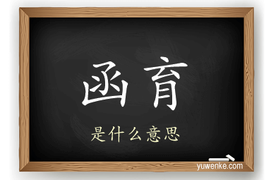 函育