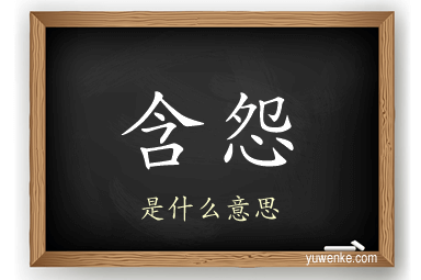 含怨