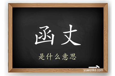 函丈