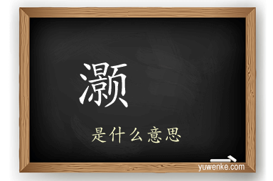 灏	