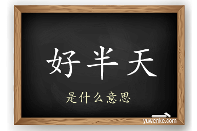 好半天