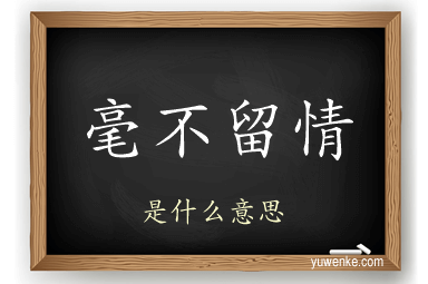 毫不留情