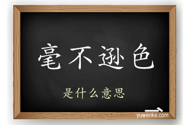 毫不逊色